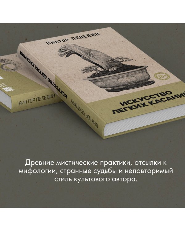 Искусство легких касаний