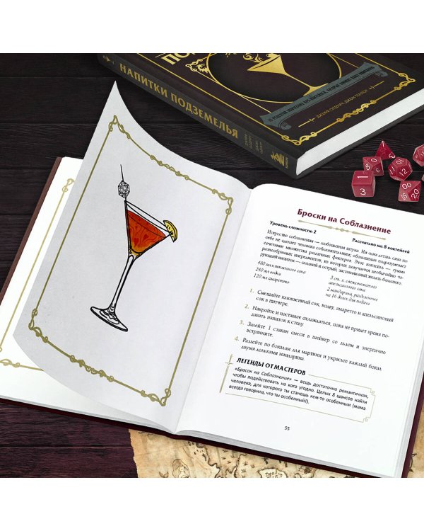 Напитки Подземелья: 75 рецептов эпических RPG-коктейлей, которые оживят вашу кампанию