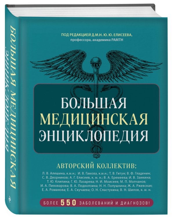 Большая медицинская энциклопедия. Более 550 заболеваний и диагнозов с полным описанием