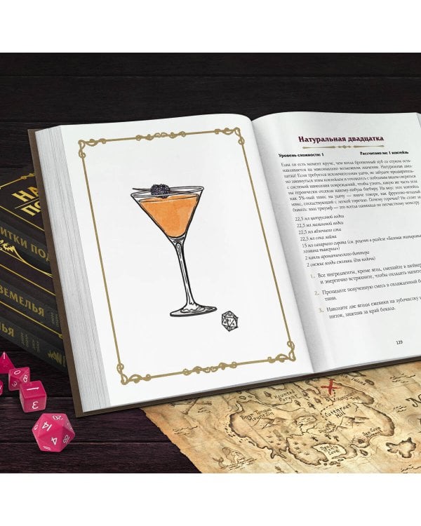 Напитки Подземелья: 75 рецептов эпических RPG-коктейлей, которые оживят вашу кампанию