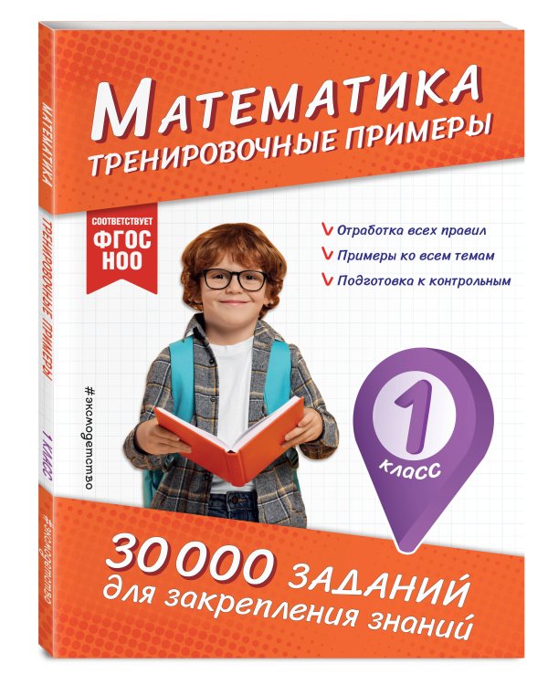 В помощь первокласснику. Математика (+ шпаргалка в подарок)