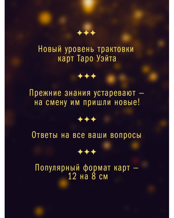 Таро Уэйта-Крайона для предсказания будущего