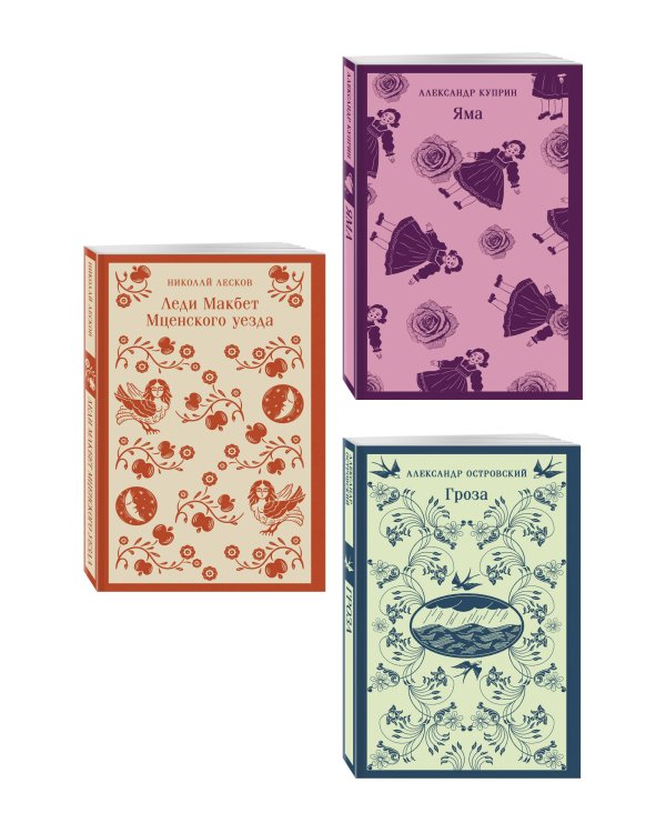 Женский протест (набор из 3 книг: "Гроза" А. Островского, "Леди Макбет Мценского уезда" Н. Лескова, "Яма" А. Куприна)