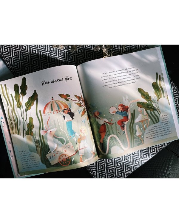 Волшебный мир фей. Вместе с феями изучаем природу, печем кекс, мастерим подарки