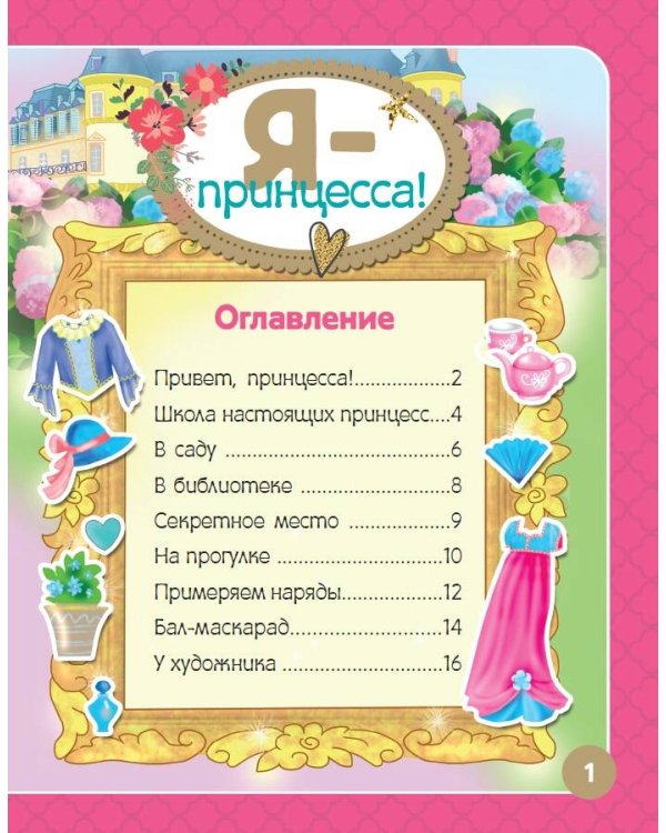 Я - принцесса! Более 500 наклеек
