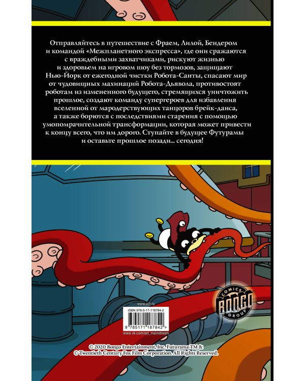 Футурама. Adventures