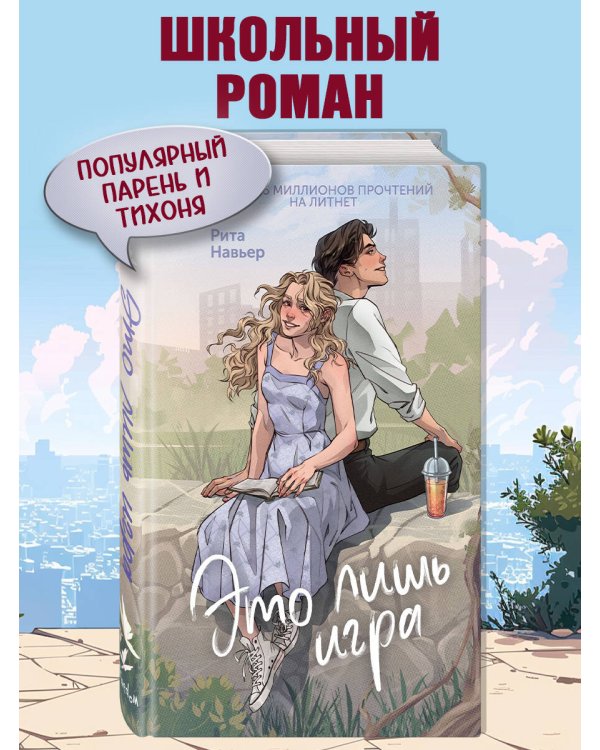 Это лишь игра