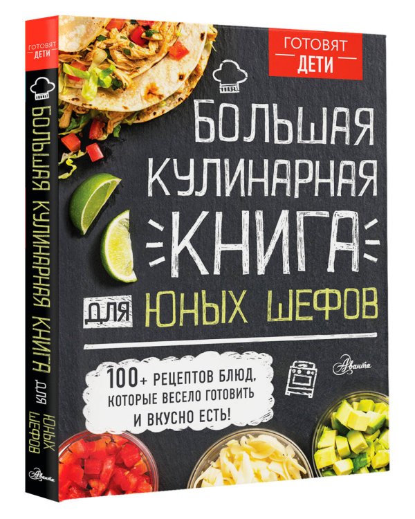Большая кулинарная книга для юных шефов