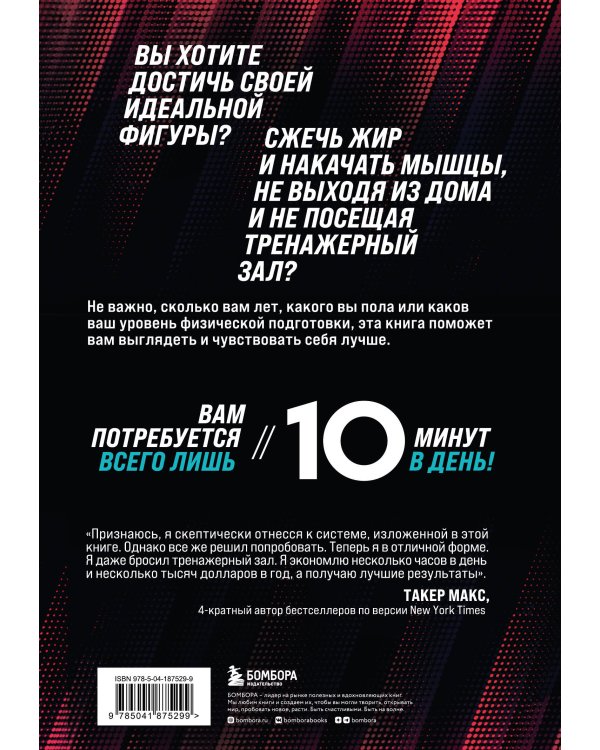 Строим тело. 10 минут в день и вы будете иметь тело мечты