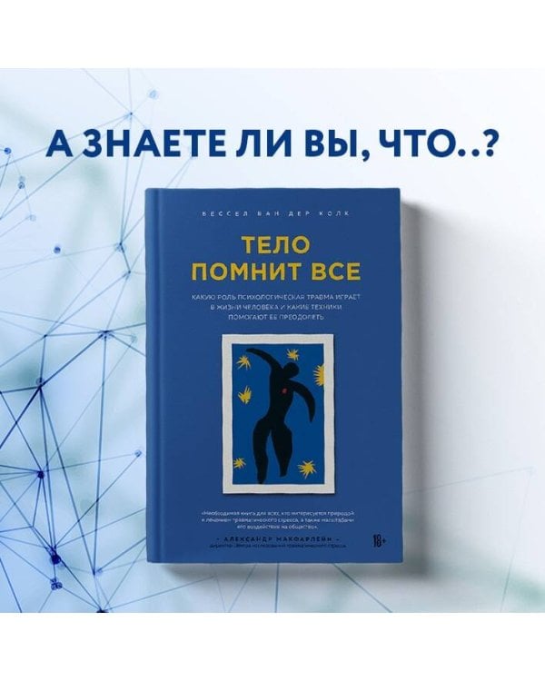 Тело помнит все: какую роль психологическая травма играет в жизни человека и какие техники помогают ее преодолеть
