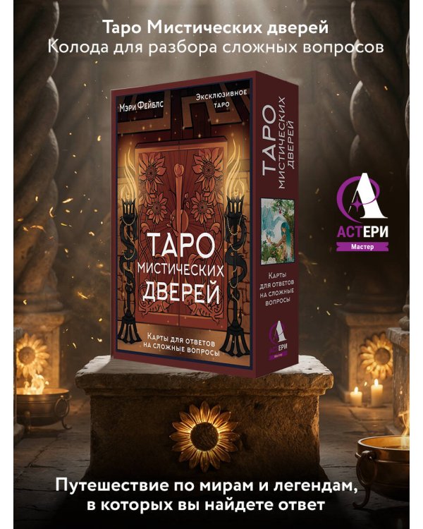 Таро Мистических дверей. Карты для ответов на сложные вопросы