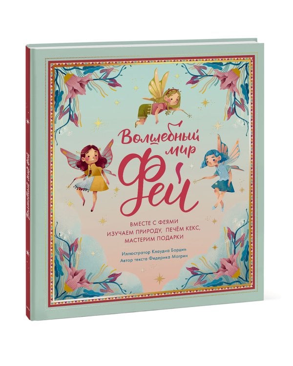 Волшебный мир фей. Вместе с феями изучаем природу, печем кекс, мастерим подарки