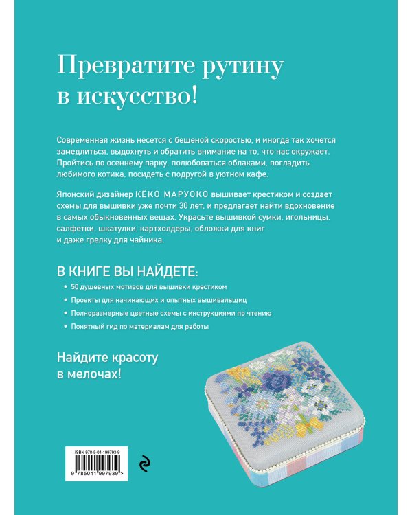 Медленная вышивка крестиком. Маленькие радости каждого дня