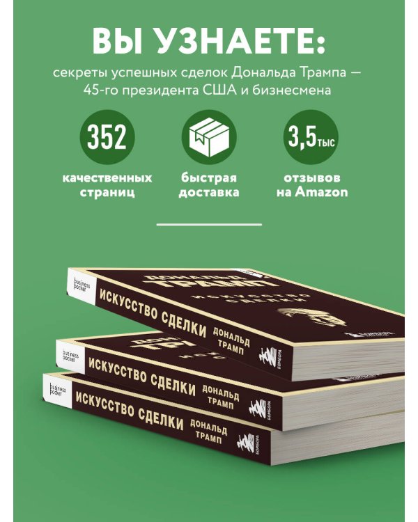 Дональд Трамп. Искусство сделки