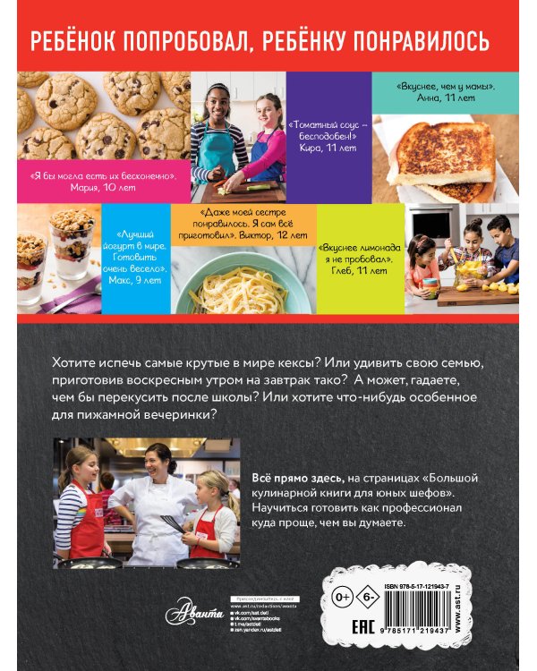Большая кулинарная книга для юных шефов