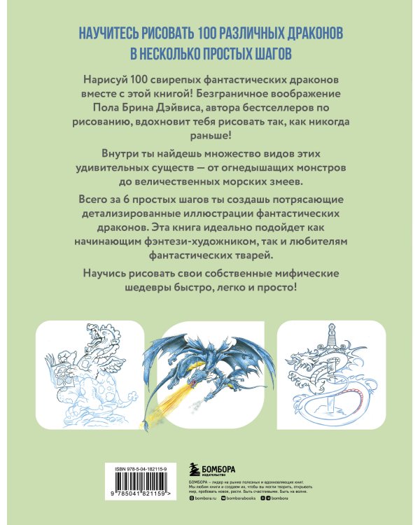 Рисуем 100 иллюстраций драконов. От наброска до рисунка