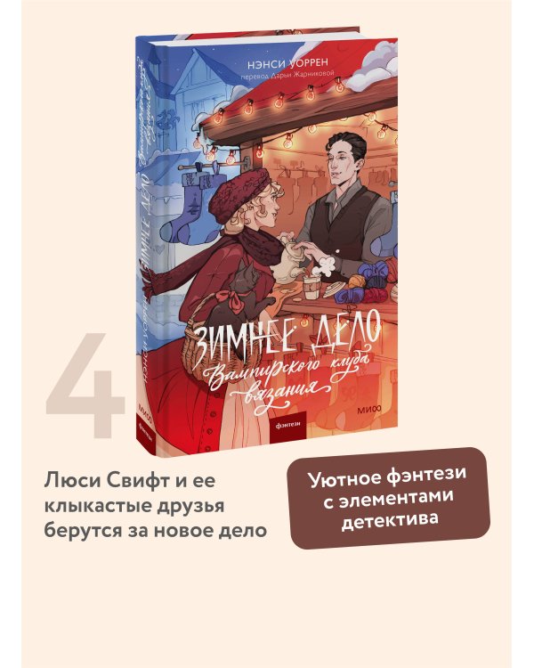 Зимнее дело Вампирского клуба вязания