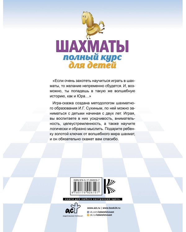 Шахматы. Полный курс для детей