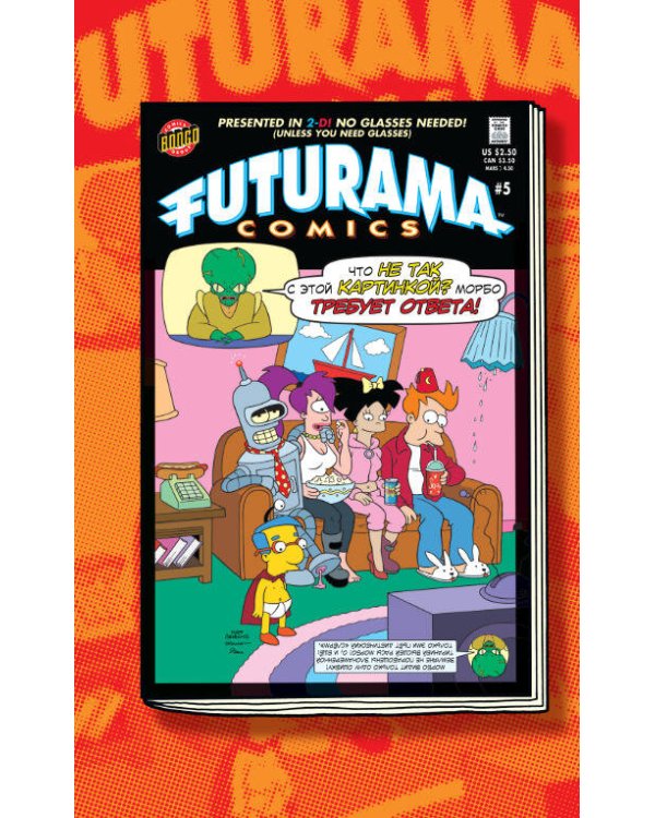 Футурама. Adventures
