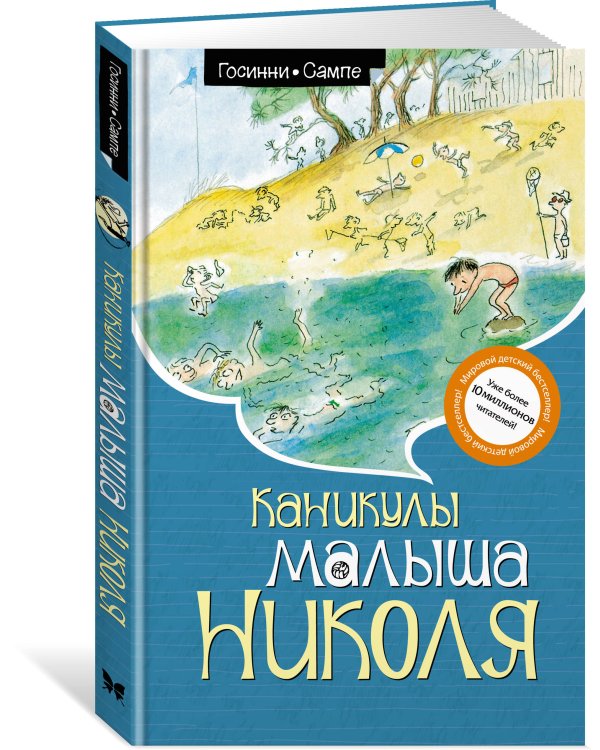 Каникулы малыша Николя