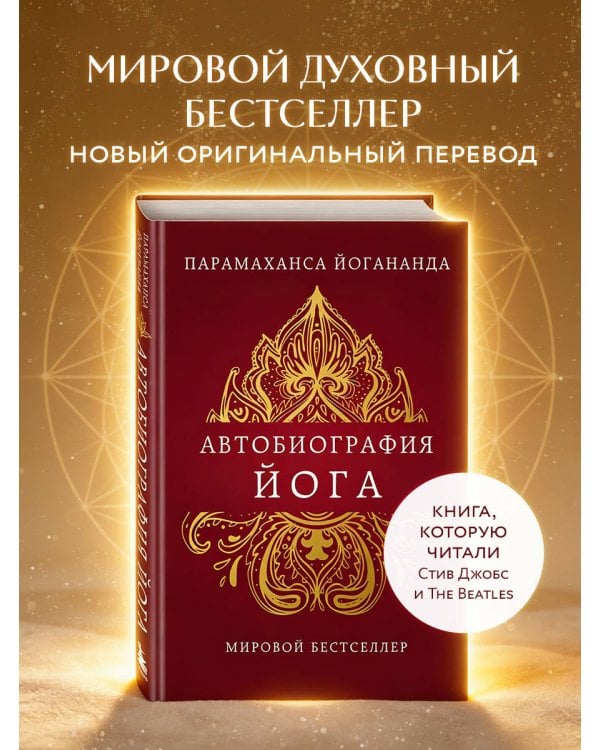 Автобиография йога