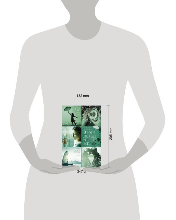 Этот дождь решает всё