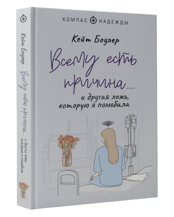 Всему есть причина… и другая ложь, которую я полюбила