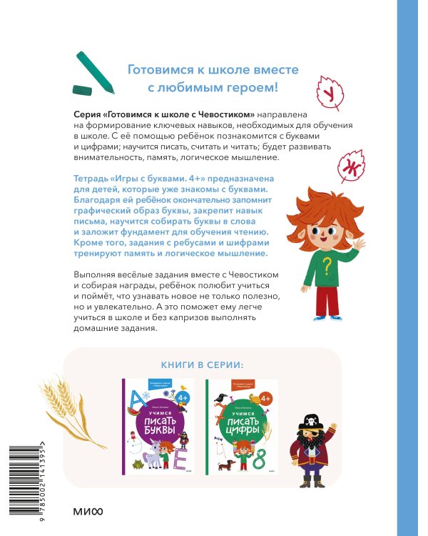 Игры с буквами. 4+. Готовимся к школе с Чевостиком