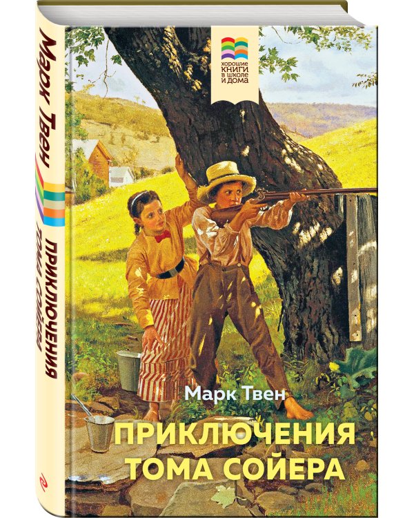 Приключения Тома Сойера