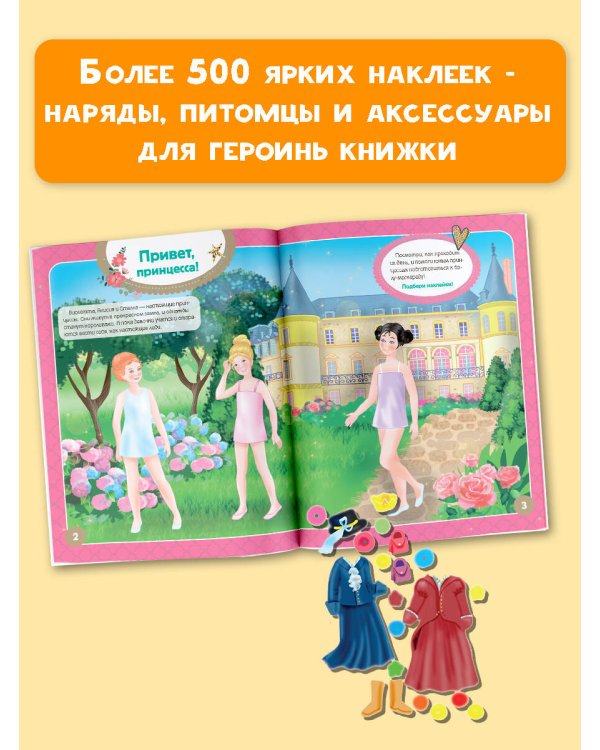 Я - принцесса! Более 500 наклеек
