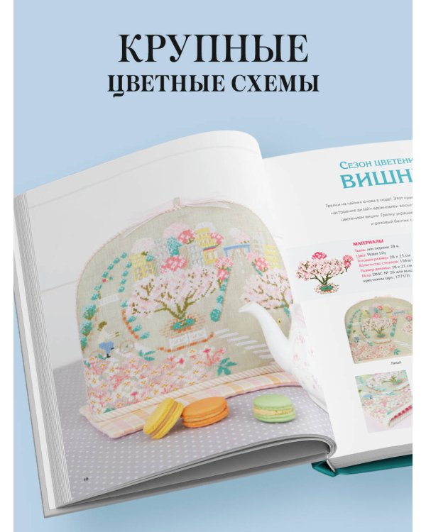 Медленная вышивка крестиком. Маленькие радости каждого дня