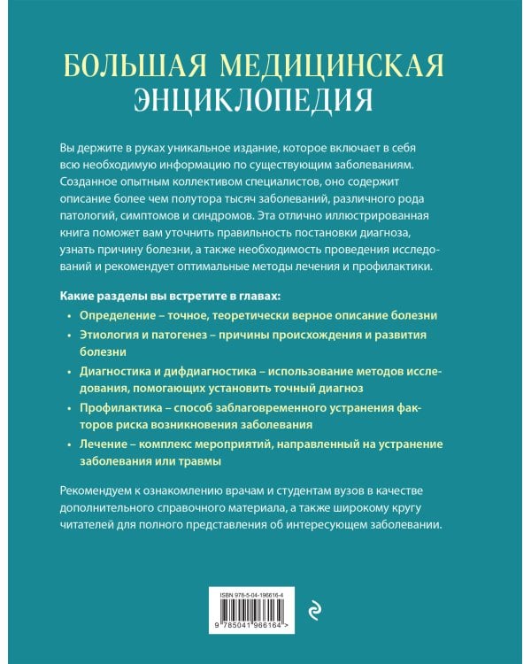 Большая медицинская энциклопедия. Более 550 заболеваний и диагнозов с полным описанием