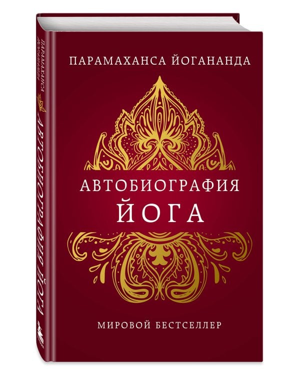 Автобиография йога