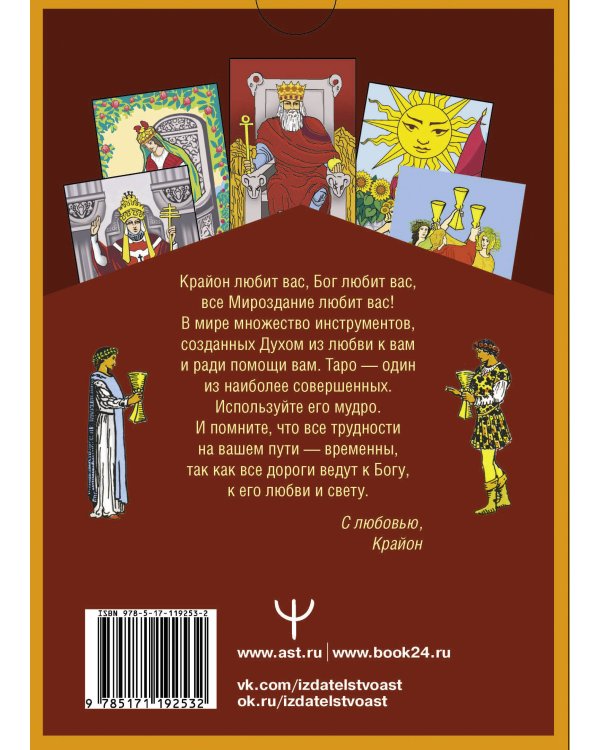 Таро Уэйта-Крайона для предсказания будущего