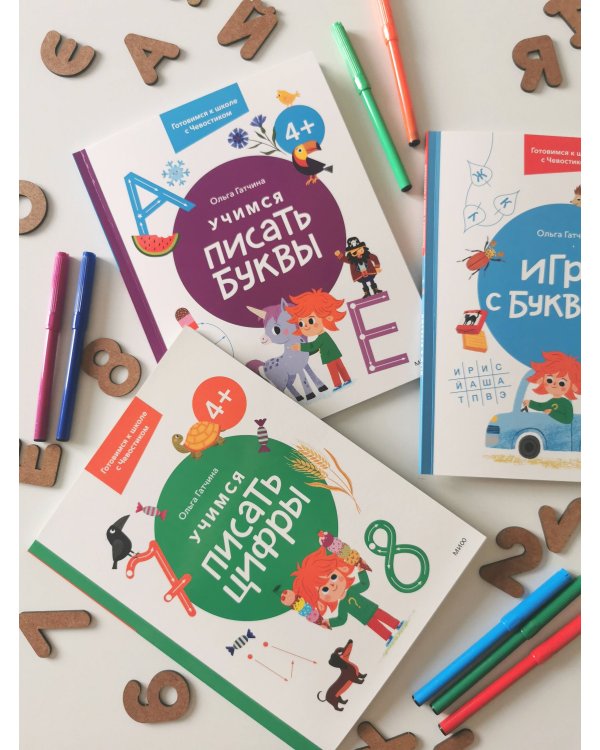 Игры с буквами. 4+. Готовимся к школе с Чевостиком