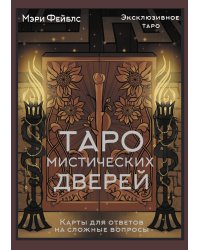Таро Мистических дверей. Карты для ответов на сложные вопросы