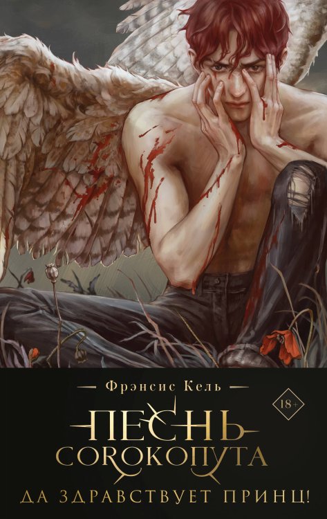 Песнь Сорокопута. Да здравствует принц! (коллекционное издание)