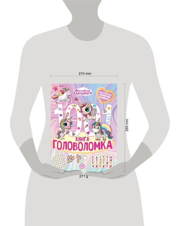Волшебные Единороги. 1000 и 1 головоломка
