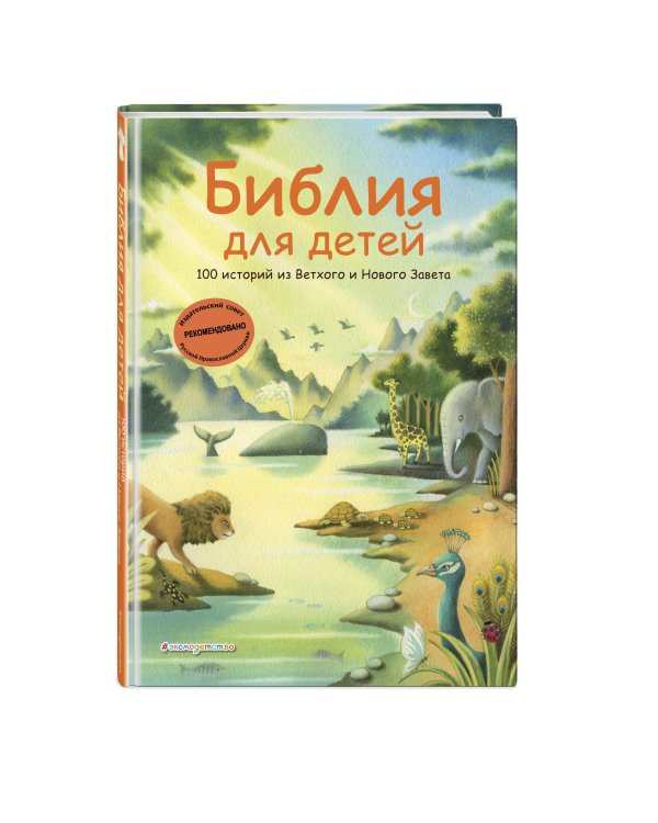 Библия для детей. 100 историй из Ветхого и Нового Завета (ил. Дж. Ферри)