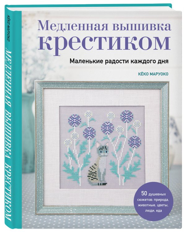 Медленная вышивка крестиком. Маленькие радости каждого дня