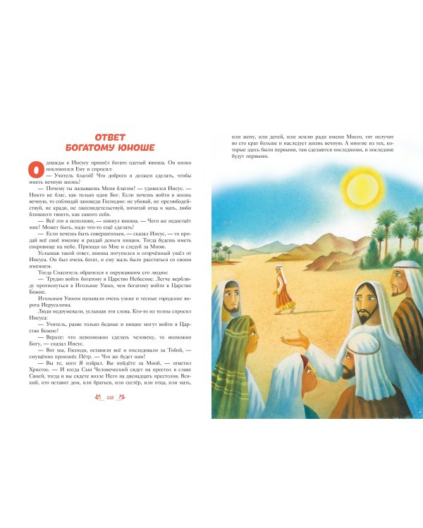 Библия для детей. 100 историй из Ветхого и Нового Завета (ил. Дж. Ферри)