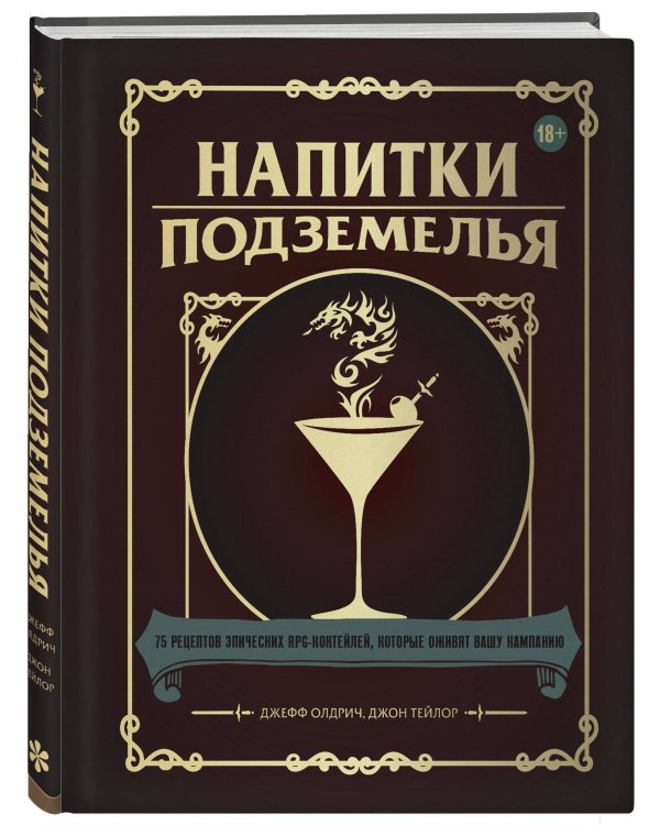 Напитки Подземелья: 75 рецептов эпических RPG-коктейлей, которые оживят вашу кампанию