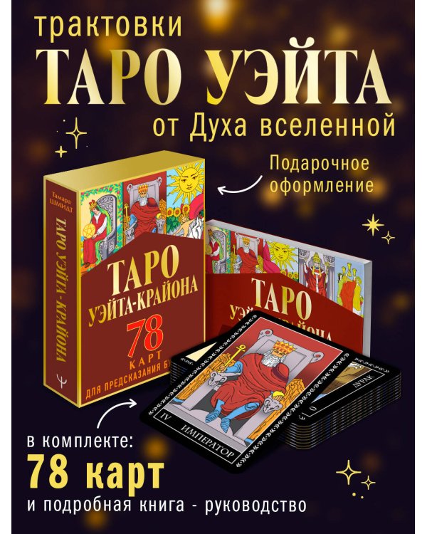 Таро Уэйта-Крайона для предсказания будущего