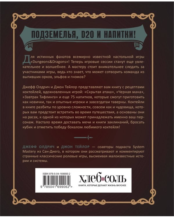 Напитки Подземелья: 75 рецептов эпических RPG-коктейлей, которые оживят вашу кампанию