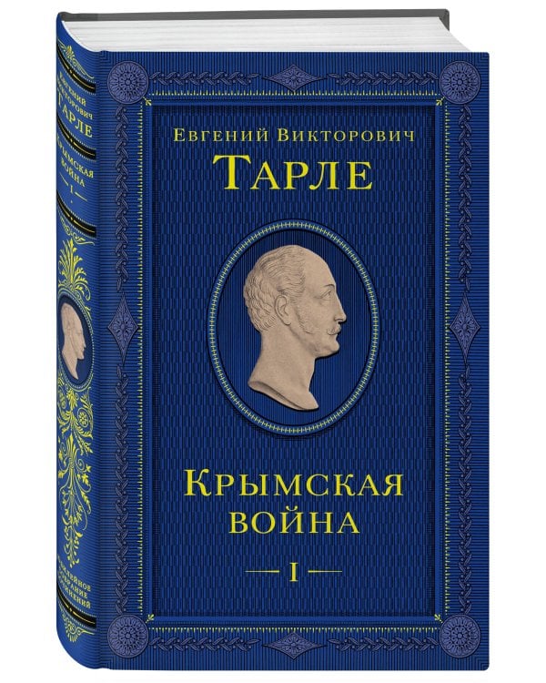 Крымская война. Том 1