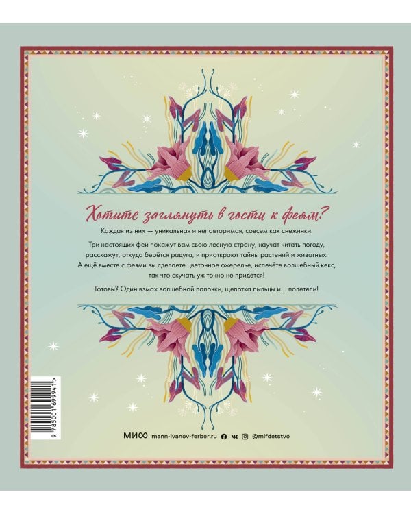 Волшебный мир фей. Вместе с феями изучаем природу, печем кекс, мастерим подарки