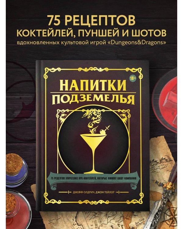Напитки Подземелья: 75 рецептов эпических RPG-коктейлей, которые оживят вашу кампанию