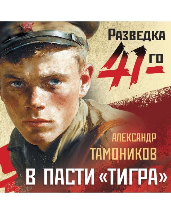 В пасти «тигра»