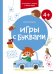 Игры с буквами. 4+. Готовимся к школе с Чевостиком