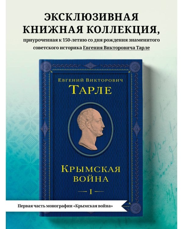 Крымская война. Том 1